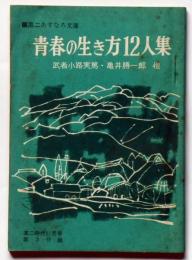 青春の生き方12人集　高二あすなろ文庫　高二時代附録　昭和40年11月