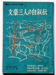 文豪三人の自叙伝　高二あすなろ文庫　高二時代附録　昭和40年10月