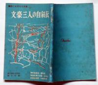 文豪三人の自叙伝　高二あすなろ文庫　高二時代附録　昭和40年10月