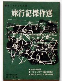 旅行記傑作選　あすなろ文庫　高二時代附録　昭和40年6月