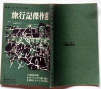 旅行記傑作選　あすなろ文庫　高二時代附録　昭和40年6月