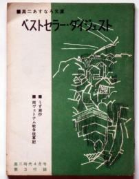 ベストセラー・ダイジェスト　あすなろ文庫　高二時代附録　昭和40年4月　（うず潮抄、南ヴェトナム戦争従軍記）