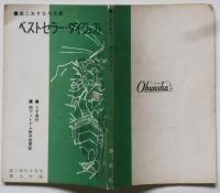 ベストセラー・ダイジェスト　あすなろ文庫　高二時代附録　昭和40年4月　（うず潮抄、南ヴェトナム戦争従軍記）