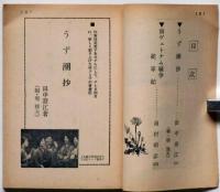 ベストセラー・ダイジェスト　あすなろ文庫　高二時代附録　昭和40年4月　（うず潮抄、南ヴェトナム戦争従軍記）