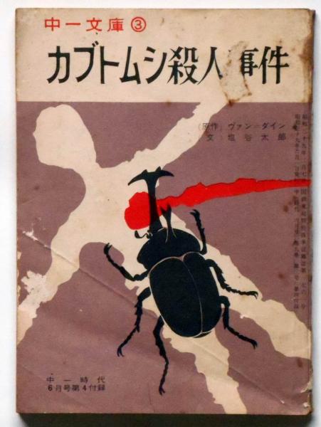 カブトムシ殺人事件 中一文庫 中一時代附録 昭和39年6月(ヴァンダイン