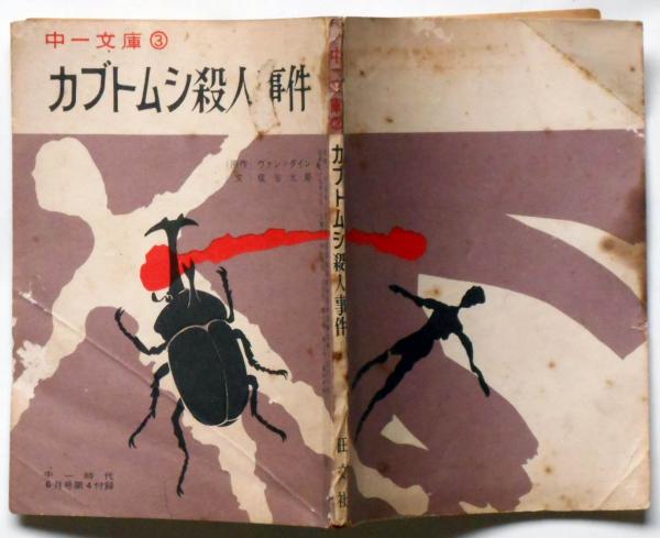 カブトムシ殺人事件 中一文庫 中一時代附録 昭和39年6月(ヴァンダイン