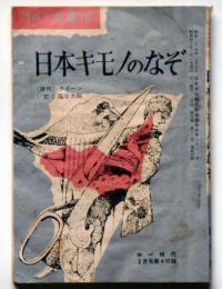 日本キモノのなぞ　中一文庫　中一時代附録　昭和40年2月