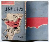 日本キモノのなぞ　中一文庫　中一時代附録　昭和40年2月