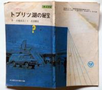 トプリツ湖の秘宝　中二文庫　中二時代附録　昭和44年10月