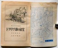 トプリツ湖の秘宝　中二文庫　中二時代附録　昭和44年10月