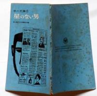 星のない男　中二文庫　中二時代附録　昭和41年2月