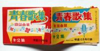 青春歌集第２集（歌謡曲篇）　明星附録　昭和30年12月　