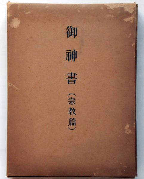 世界救世教・御神書（宗教篇）(岡田茂吉) / 古本、中古本、古書籍の ...