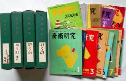 奇術研究　創刊号～68号＋増刊号海外奇術傑作集付き　69冊　保存帙付