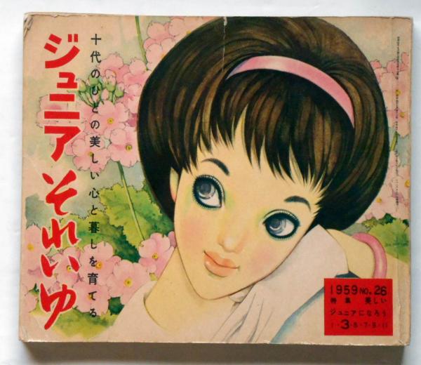 ジュニアそれいゆ No.26 ジュニアになろう特集 昭和34年3月 中原淳一