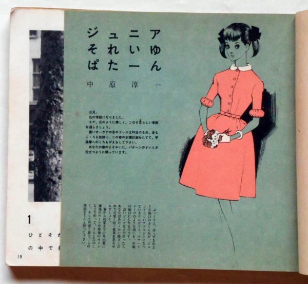 ジュニアそれいゆ No.26 ジュニアになろう特集 昭和34年3月 中原淳一