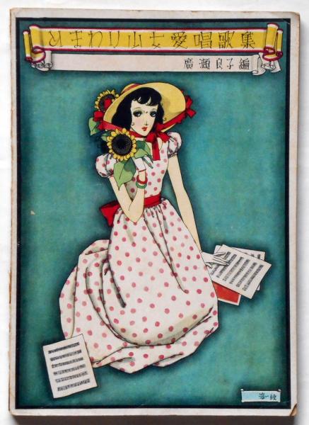 ひまわり少女愛唱歌集 中原淳一画(中原淳一 廣瀬良子編) / 古本