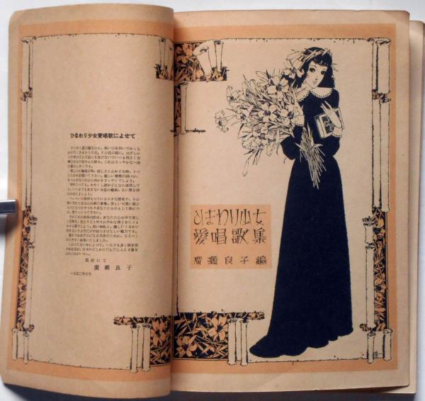 昭和レトロ、中原淳一、【ひまわり】、美少女、年代物・希少画集画 Amazon.co.jp: レトロ、中原淳一、ひまわり、美少女、年代物