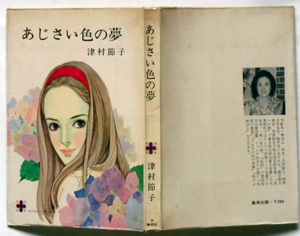 あじさい色の夢 ＜コバルト・ブックス＞ 藤田ミラノ画(津村節子 藤田