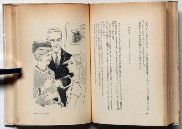 あじさい色の夢 ＜コバルト・ブックス＞ 藤田ミラノ画(津村節子 藤田
