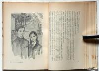 かぎりない愛への船出 ＜コバルト・ブックス＞　藤田ミラノ画