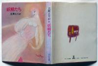妖精たち　渡辺藤一装画