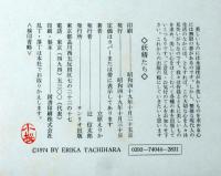 妖精たち　渡辺藤一装画