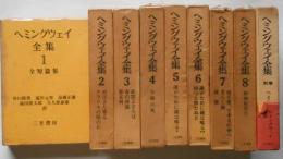 ヘミングウェイ全集　全8巻＋別巻（研究）9冊