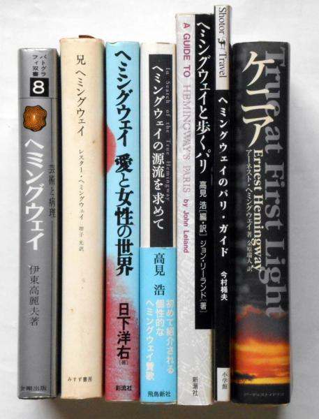 ヘミングウェイ関連本 7冊一括 兄へミングウェイ 愛と女性の世界 ヘミングウェイの源流を求めて ヘミングウェイのパリガイド ヘミングウェイ と歩くパリ ケニヤ ヘミングウェイ藝術と病理 伊東高麗夫ほか 古本 中古本 古書籍の通販は 日本の古本屋 ヘミングウェイ関連本 7冊一括 兄へミングウェイ 愛と女性の世界 ヘミングウェイの源流を求めて ヘミングウェイのパリガイド ヘミングウェイ と歩くパリ ケニヤ ヘミングウェイ藝術と病理 伊東高麗夫ほか 古本 中古本 古書籍の通販は 日本の古本屋