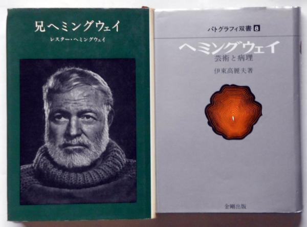 ヘミングウェイ関連本 7冊一括 兄へミングウェイ 愛と女性の世界 ヘミングウェイの源流を求めて ヘミングウェイのパリガイド ヘミングウェイ と歩くパリ ケニヤ ヘミングウェイ藝術と病理 伊東高麗夫ほか 古本 中古本 古書籍の通販は 日本の古本屋