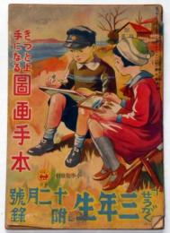 きっと上手になる　図画手本　せうがく二年生附録　昭和10年12月