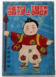 読物と講談　昭和22年6月　涼風読物号　