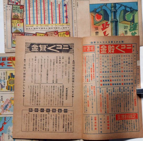 ニコニコ 不動貯金銀行宣伝誌 （昭和14年10月・昭和15年2・4・6
