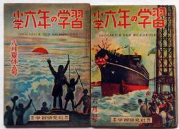 小学六年の学習　昭和23年6月・8月号　2冊