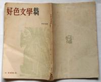 好色文學批判　エロス１輯