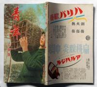 青年　工商版　昭和18年2月号