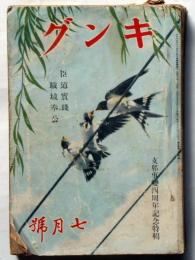 キング　第17巻7号　昭和16年7月　満州国皇帝陛下ほか