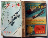 キング　第17巻7号　昭和16年7月　満州国皇帝陛下ほか