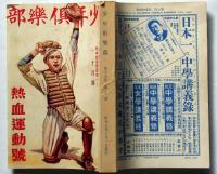 少年倶樂部　昭和7年1月