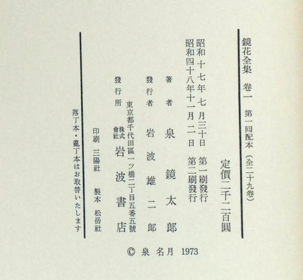 鏡花全集 全28巻・別巻 29冊(泉鏡花) / 古本、中古本、古書籍の