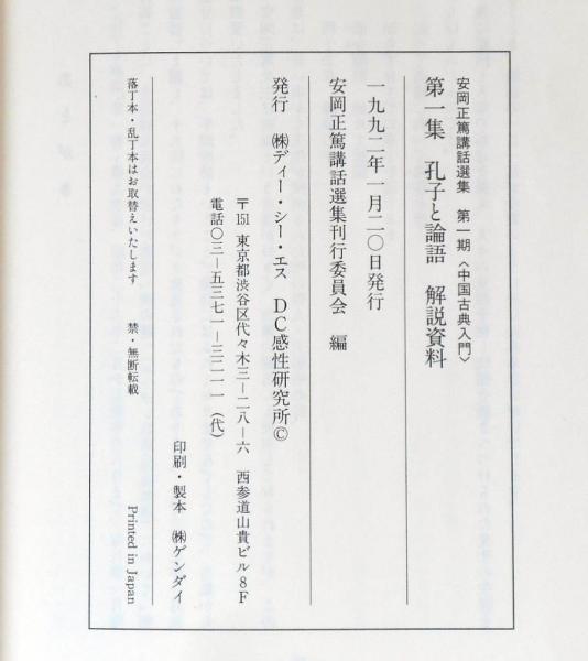 安岡正篤 講話選集 孔子と論語 カセットテープ 肉声 本 - 人文