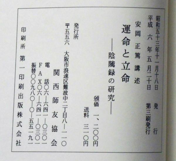 半額 福袋の通販 陰隲録の研究 運命と立命 安岡正篤先生講録(安岡正篤) 古本 / 文学・小説