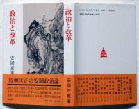 政治と改革
