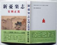 新優楽志