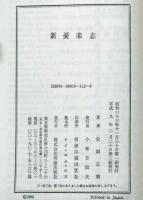 新優楽志