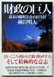 財政の巨人　幕末の陽明学者・山田方谷