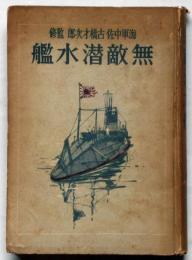 無敵潜水艦