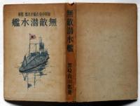 無敵潜水艦