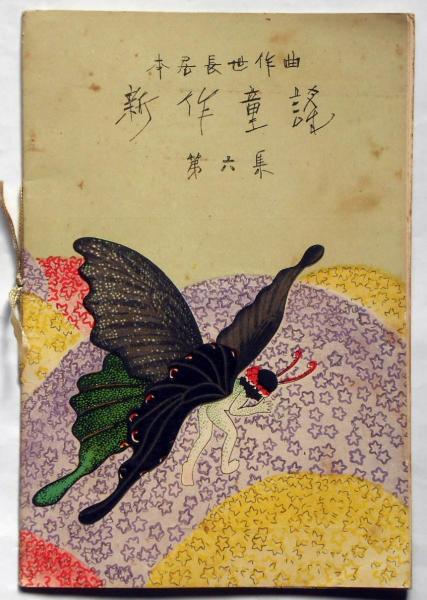 本居長世作曲 新作童謡 第六集(本居長世・作曲) / 古本、中古本 本居長世作曲 新作童謡 第六集(本居長世・作曲) / 古本、中古本