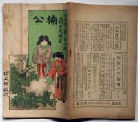 楠公　日本歴史譚　第十集
